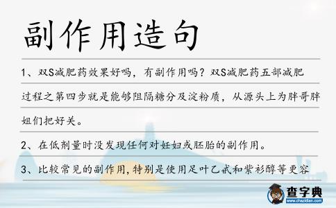 副作用造句