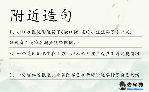 附近造句