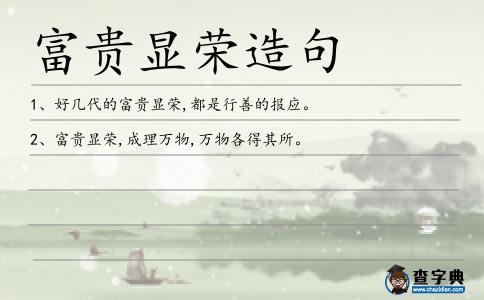 富貴顯榮造句