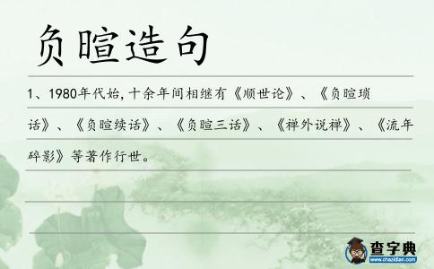 負暄造句