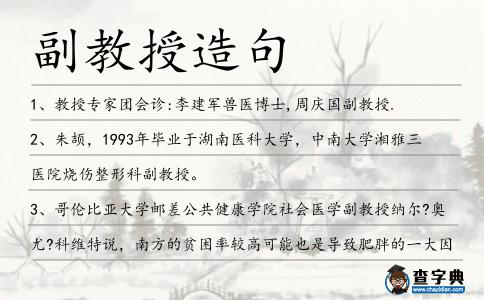 副教授造句