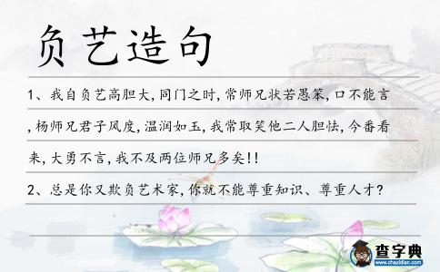 負藝造句