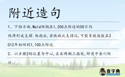 附近造句