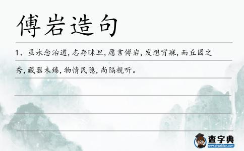 傅巖造句