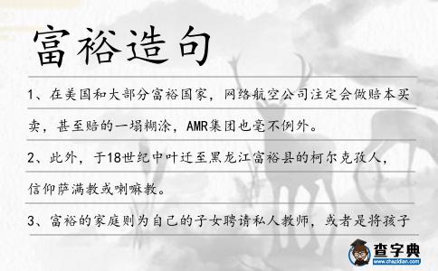 富裕造句
