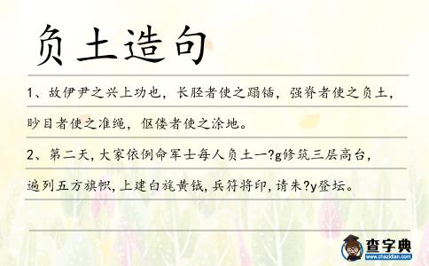 負土造句