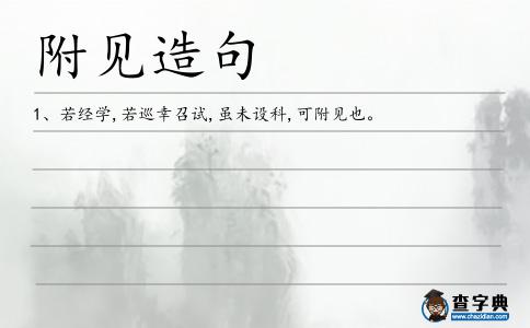 附見造句