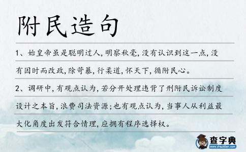 附民造句