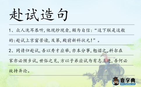 赴試造句