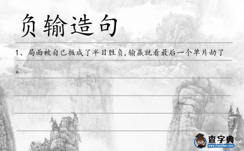 負輸造句