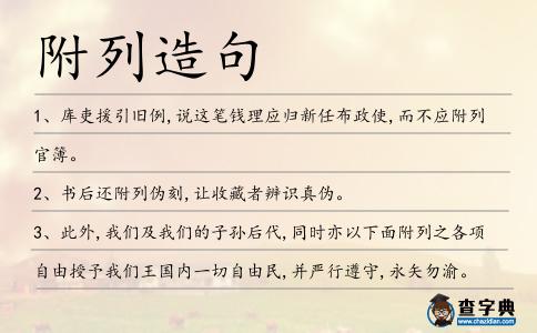 附列造句