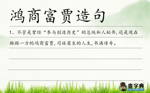 鴻商富賈造句
