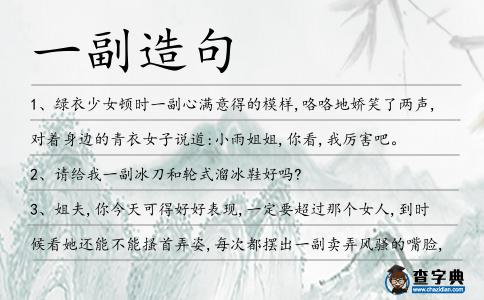 一副造句