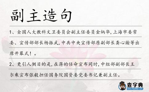 副主造句