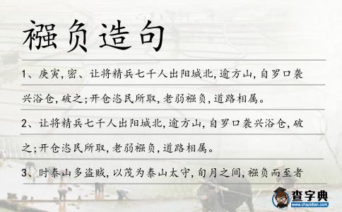 襁負造句