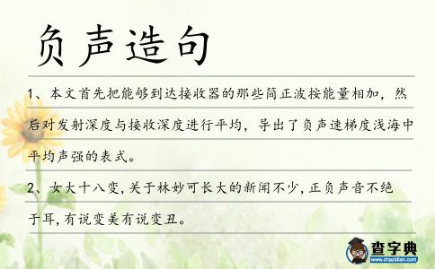 負聲造句