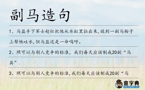 副馬造句