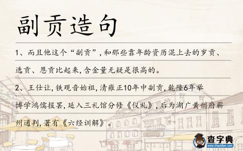 副貢造句