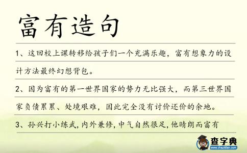 富有造句