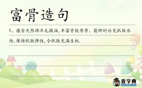 富骨造句