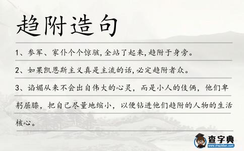 趨附造句