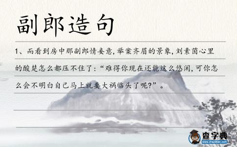 副郎造句