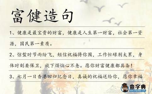富健造句
