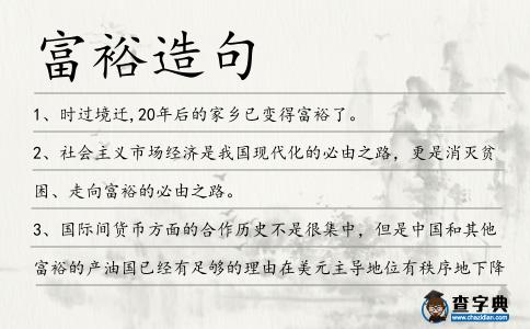 富裕造句