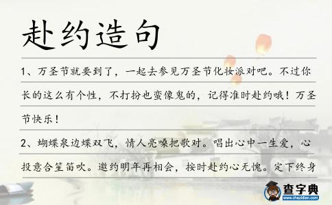赴約造句