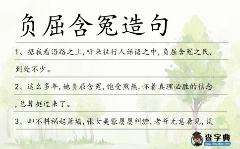 負屈含冤造句