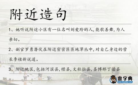 附近造句