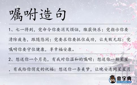 囑咐造句