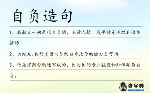 自負(fù)造句