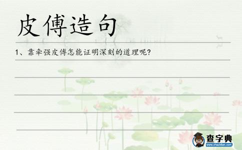 皮傅造句
