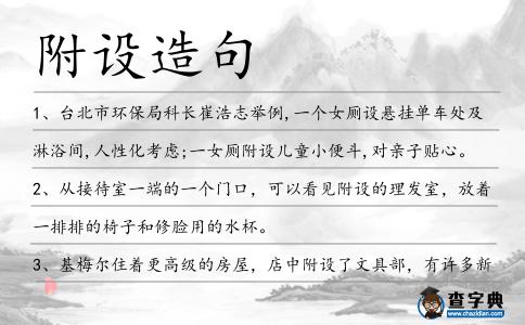 附設造句