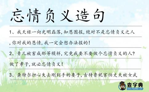 忘情負義造句