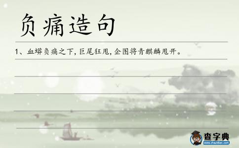 負痛造句
