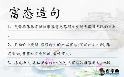 富態(tài)造句