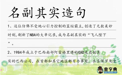 名副其實造句