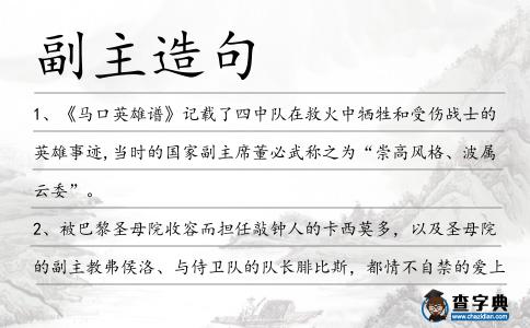 副主造句
