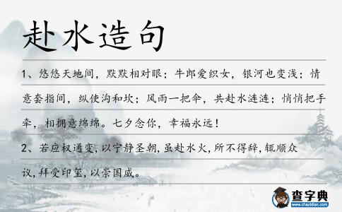 赴水造句