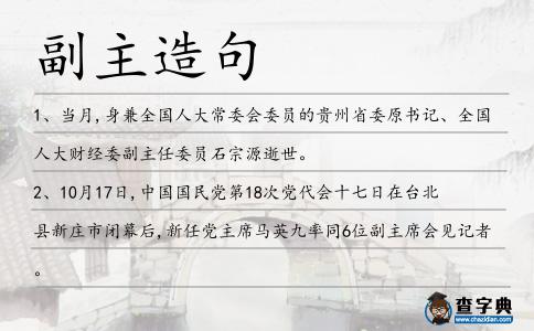 副主造句