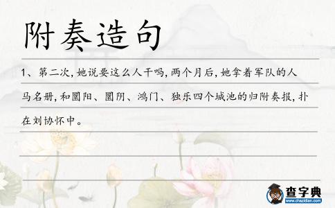 附奏造句