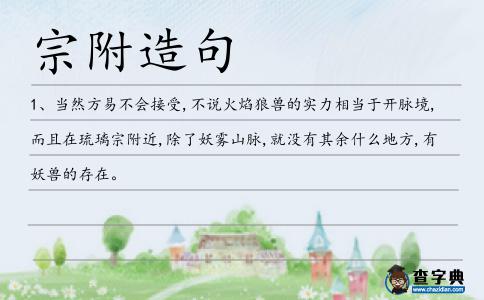 宗附造句