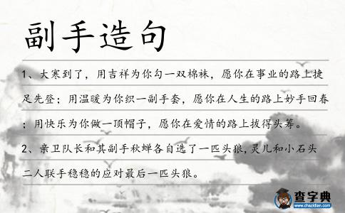 副手造句