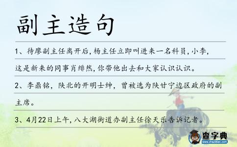 副主造句