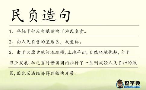 民負造句