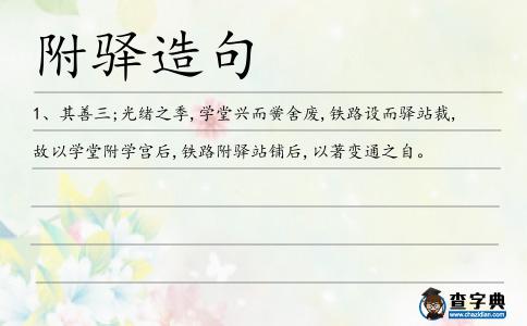附驛造句