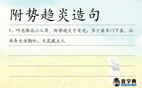 附勢趨炎造句