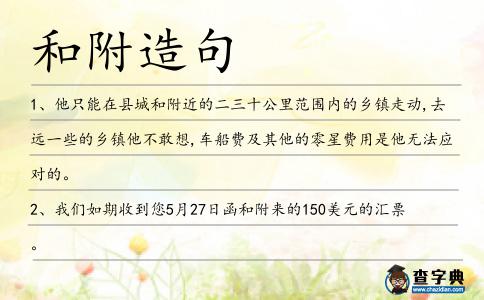 和附造句